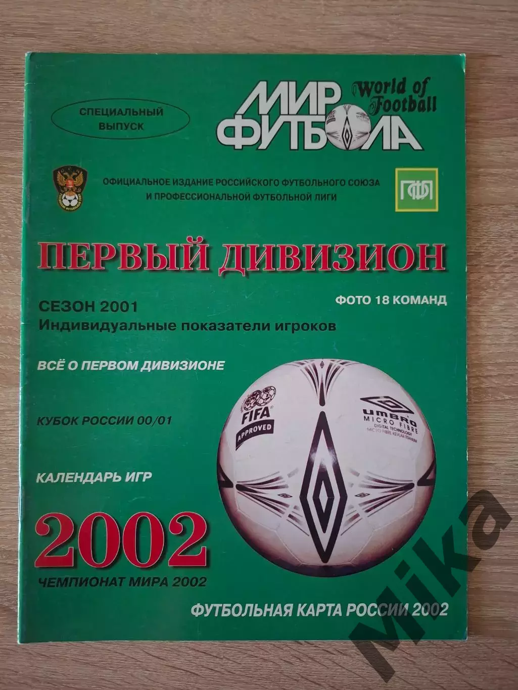 Мир Футбола Российский футбол Первый дивизионы 2002