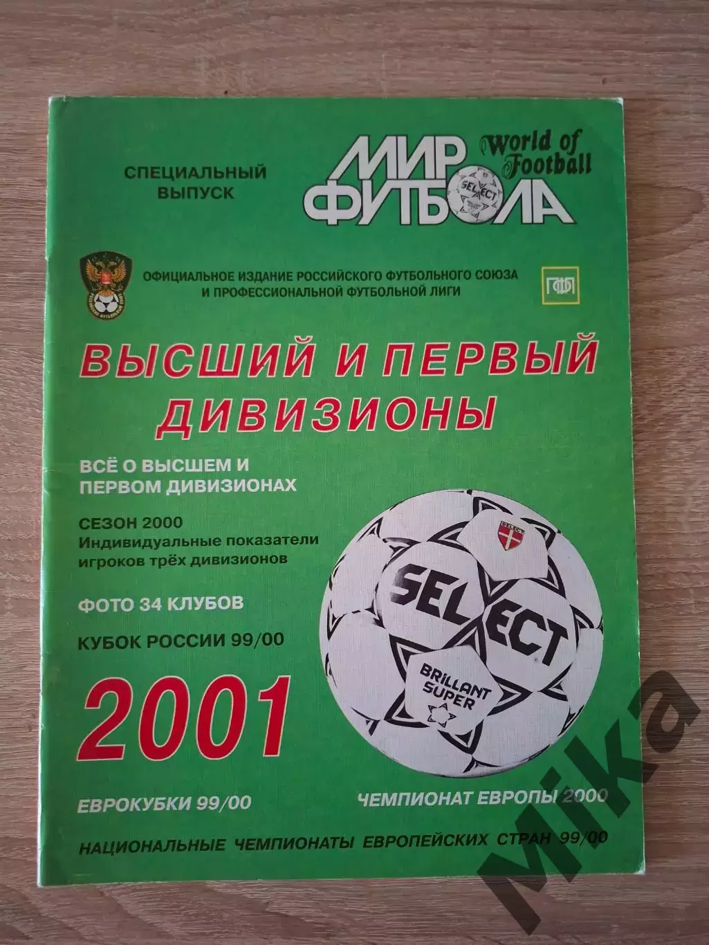 Мир Футбола Российский футбол Высший и первый дивизионы 2001