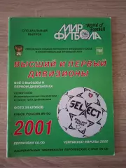 Мир Футбола Российский футбол Высший и первый дивизионы 2001