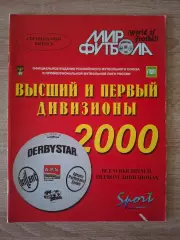 Мир Футбола Российский футбол Высший и первый дивизионы 2000
