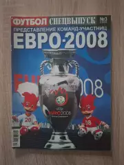 Футбол Спецвыпуск 3-2008 (Украина)