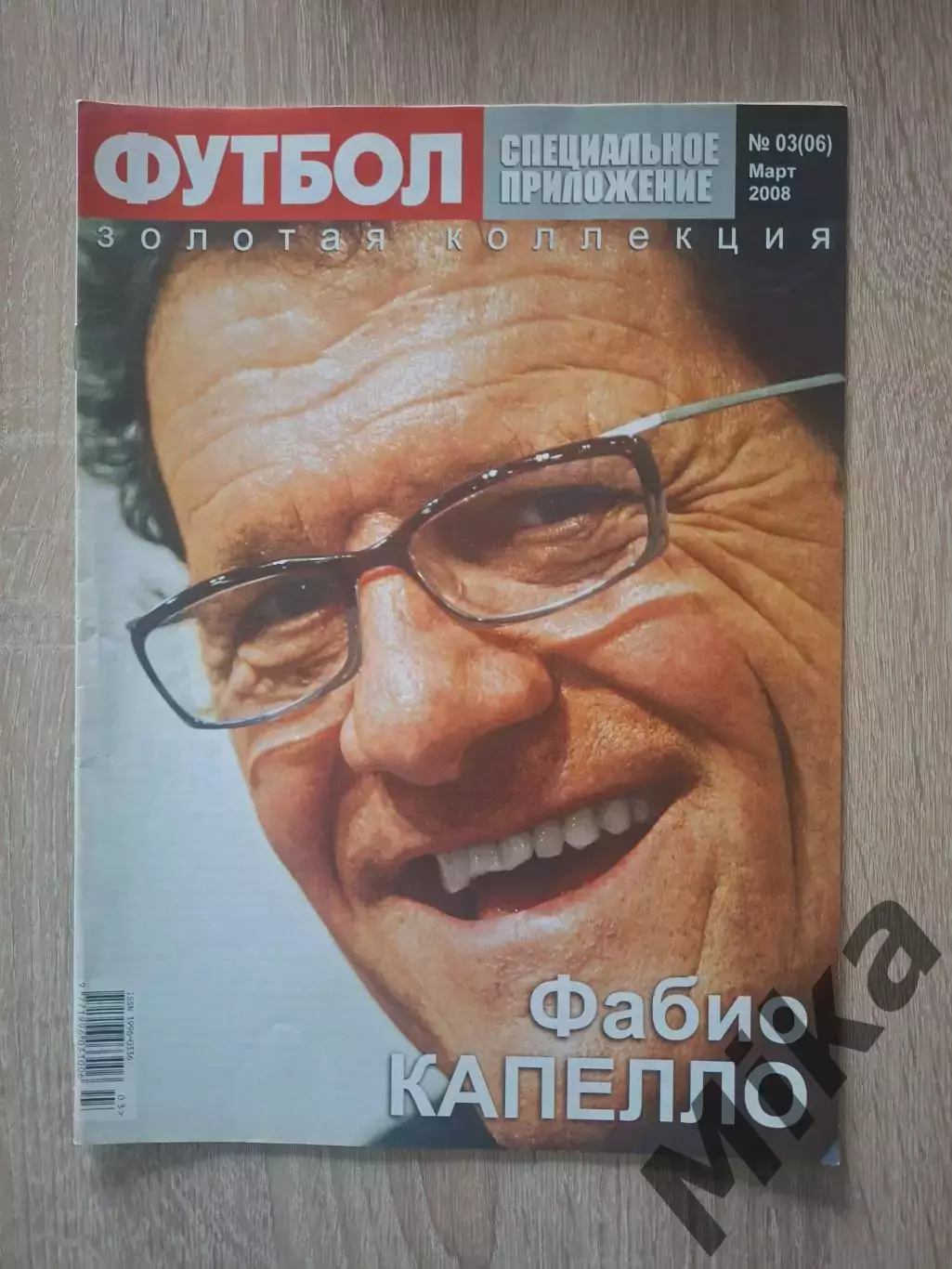 Футбол специальное приложение (Украина) №3 2008 Ф.Капелло и И.Касильяс
