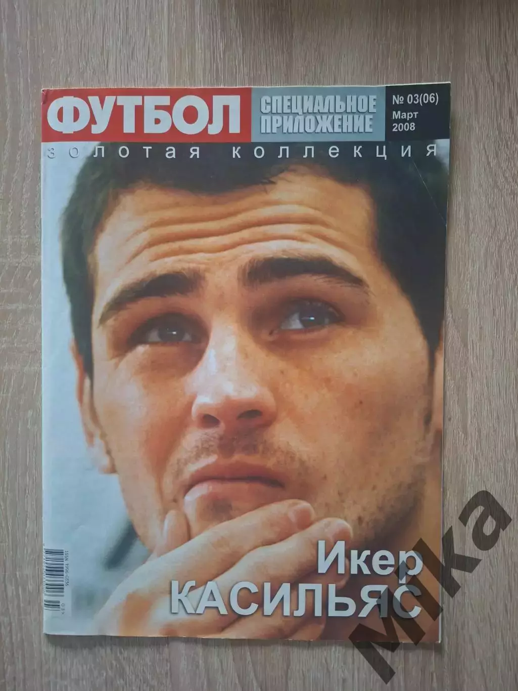 Футбол специальное приложение (Украина) №3 2008 Ф.Капелло и И.Касильяс 1