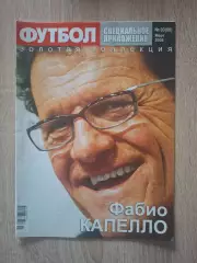 Футбол специальное приложение (Украина) №3 2008 Ф.Капелло и И.Касильяс