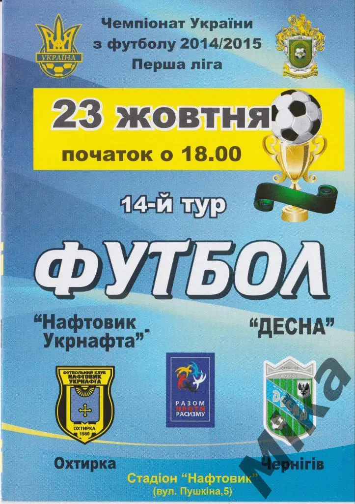 Чемпионат Украина Нафтовик-Укрнафта - Десна 23.10.2014
