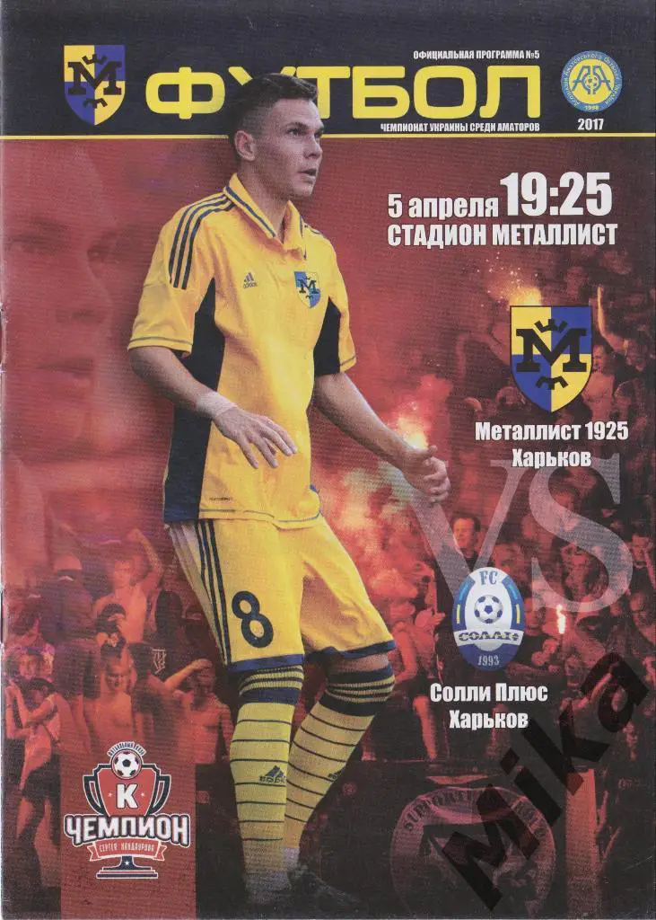 Металлист 1925 - Солли-Плюс 5.04.2017