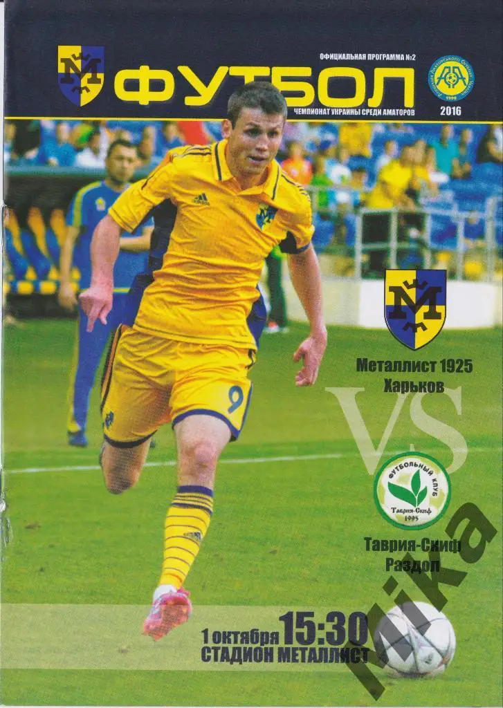 Металлист 1925 - Таврия-СКИФ 1.10.2016