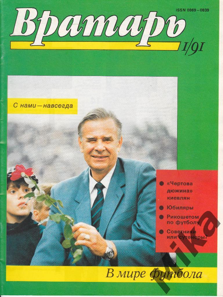 Журнал - Вратарь №1 1991