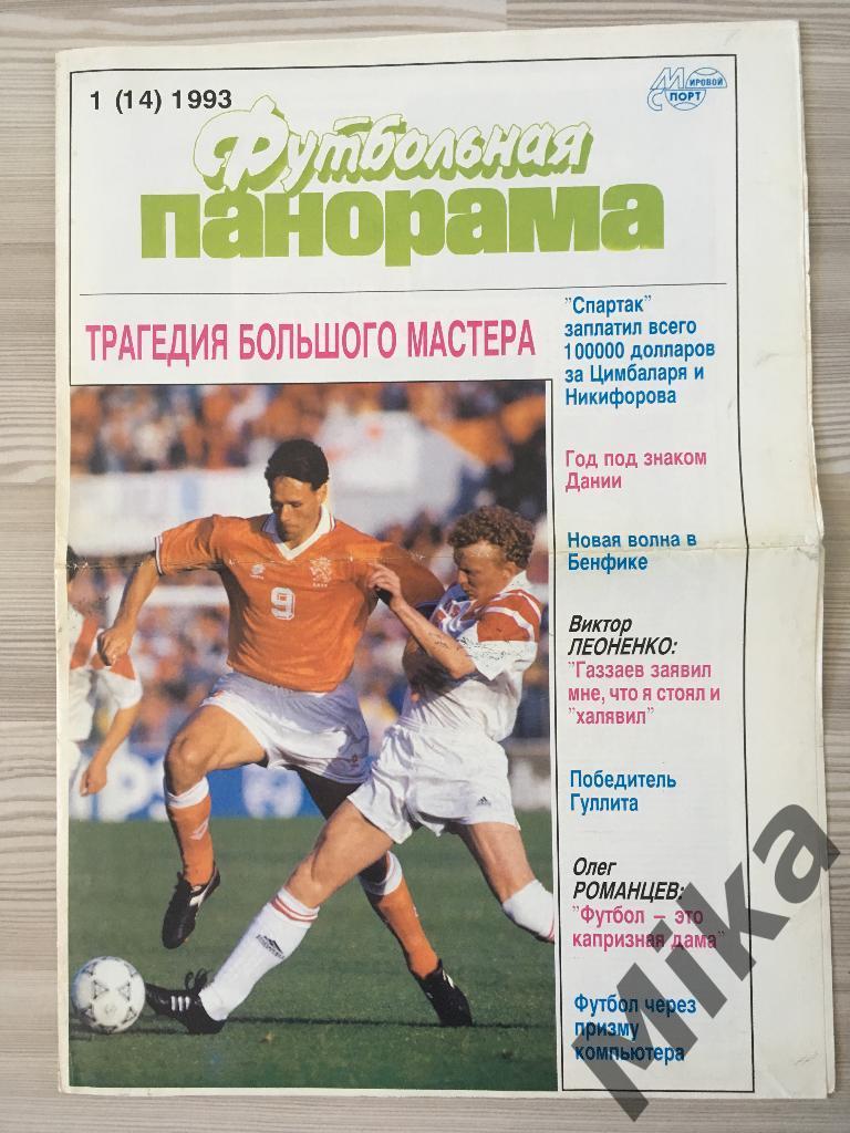 Футбольная панорама №1(14) 1993. Постер - Спартак (Москва) 1992. 1