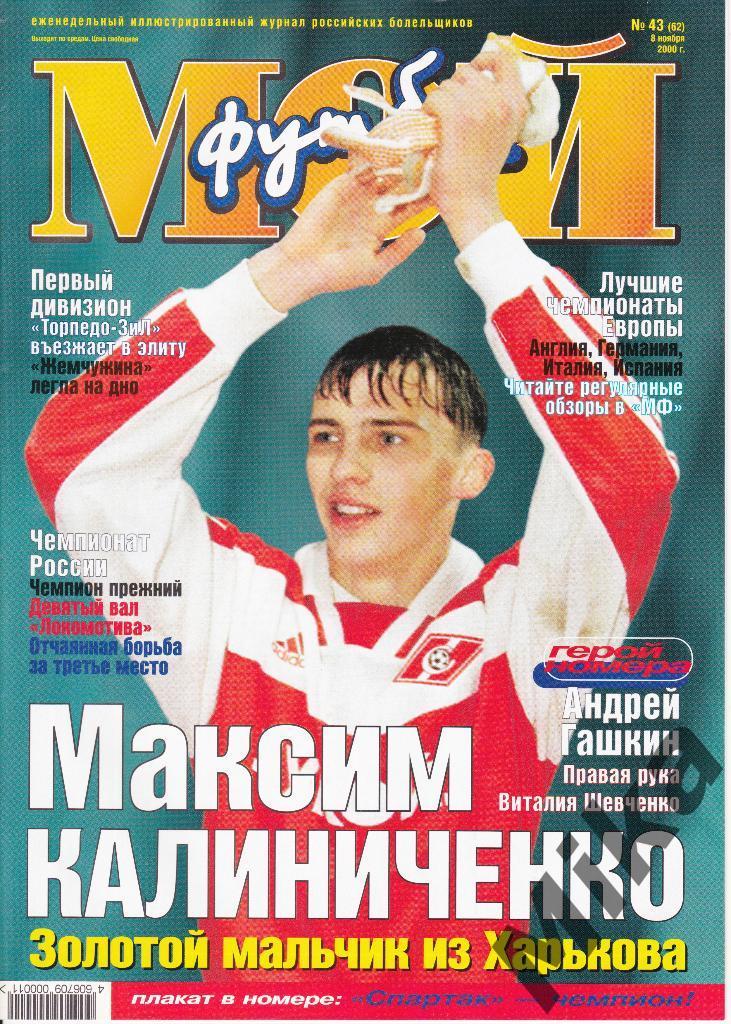 Журнал - Мой футбол №43(62) 2000
