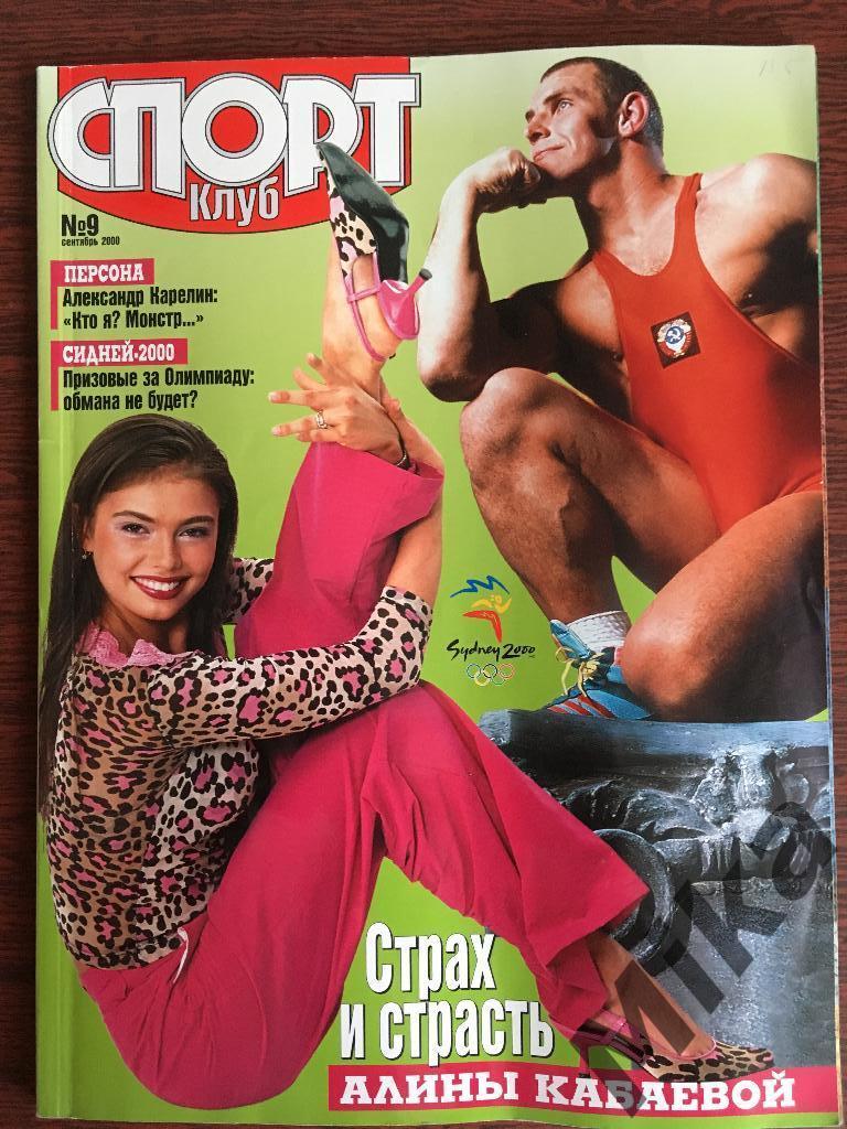 Журнал - Спорт Клуб №9 Сентябрь 2000