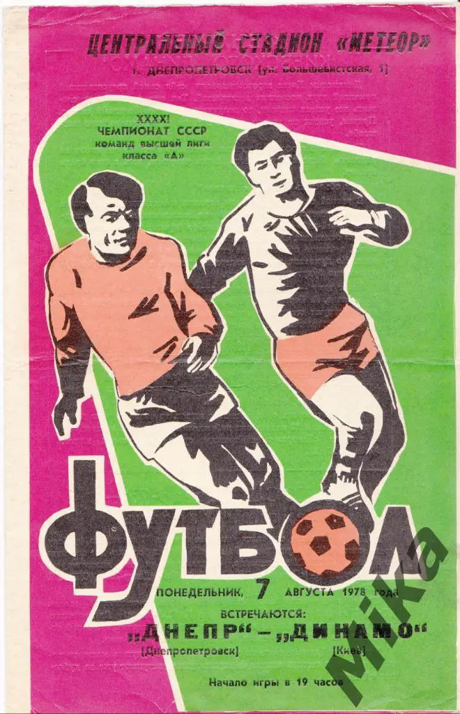 Днепр - Динамо (Киев) 7.08.1978