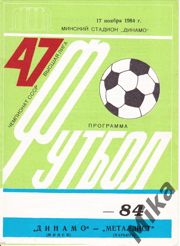 Динамо (Минск) - Металлист (Харьков) 17.11.1984