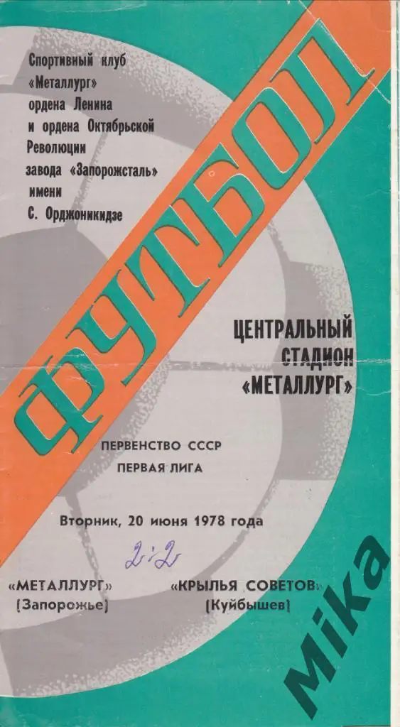 Металлург(Запорожье) - Крылья Советов (Куйбышев) 20.06.1978