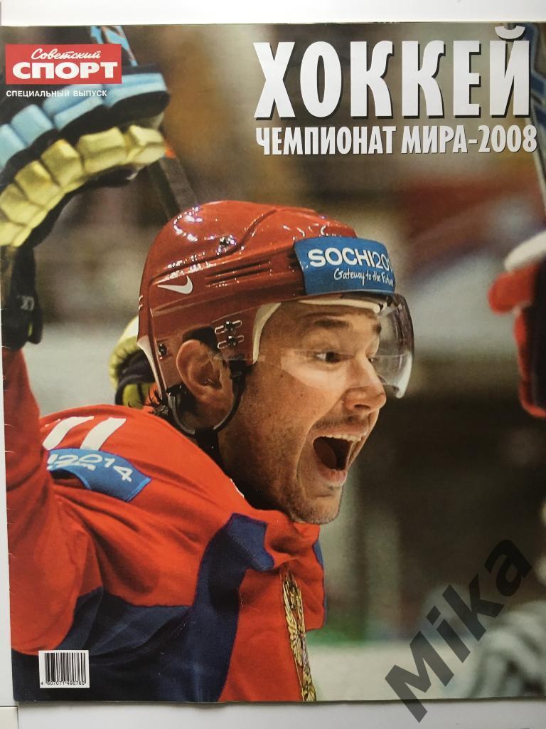Советский спорт Хоккей 2008