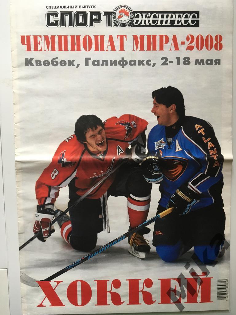 СПОРТ-ЭКСПРЕСС Хоккей 2008