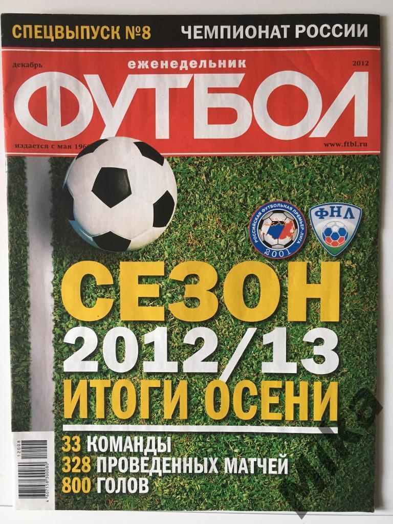 Футбол Спецвыпуск №8 Декабрь 2012