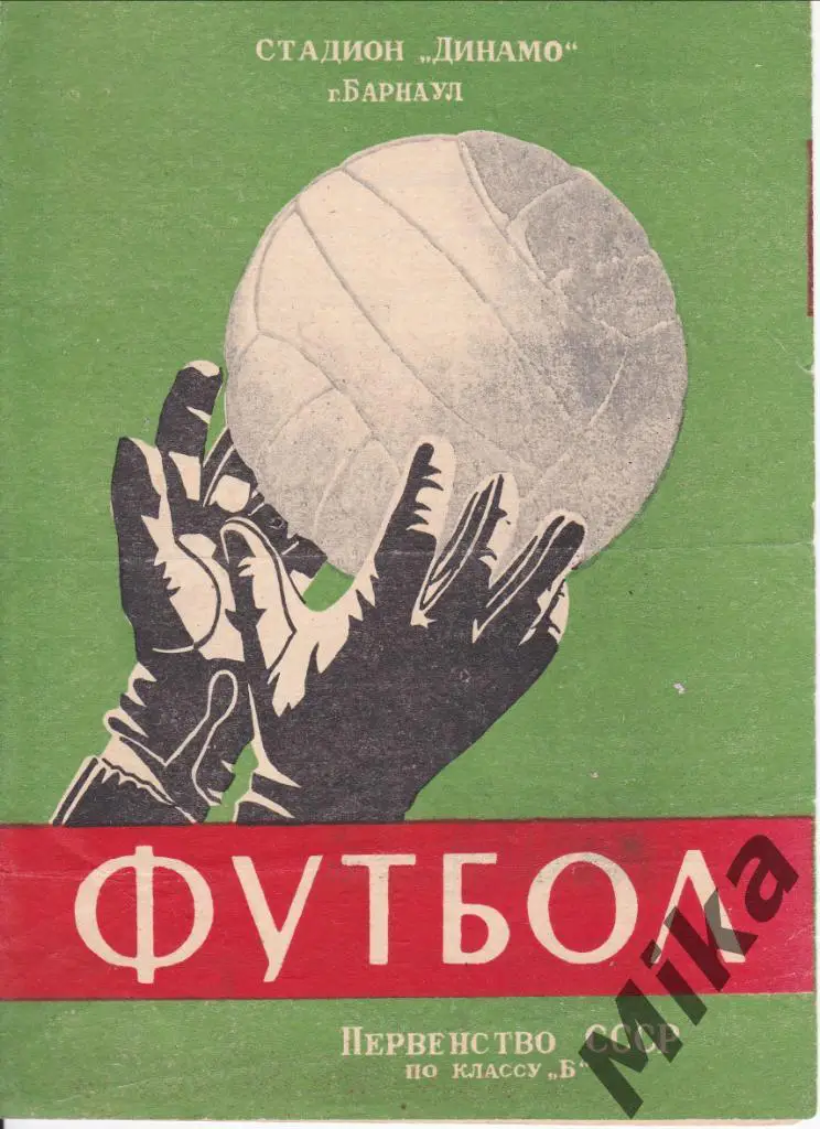Авангард (Комсомольск-на-Амуре) - Темп (Барнаул) 02.06.1964