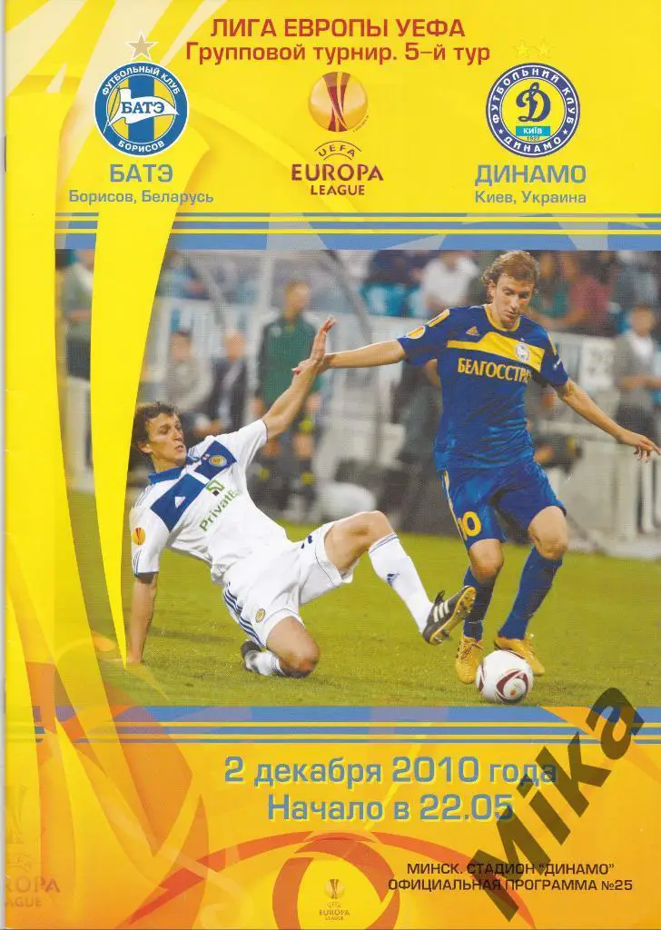 БАТЭ - Динамо (Киев) 2.12.2010
