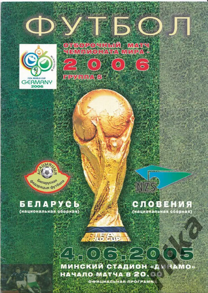 Беларусь - Словения 4.06.2005