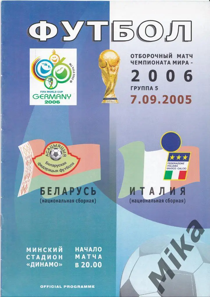 Беларусь - Италия 7.09.2005