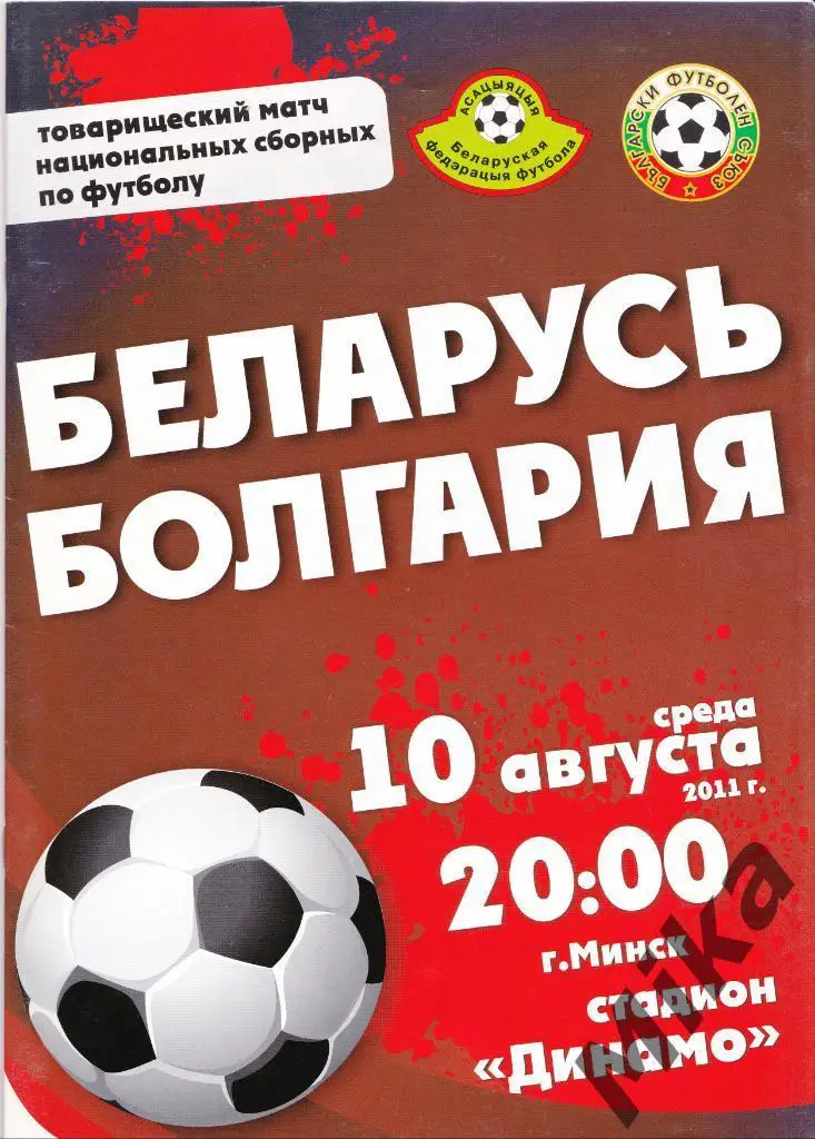 Беларусь - Болгария 10.08.2011