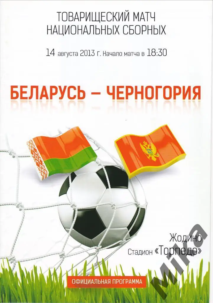Беларусь - Черногория 14.08.2013