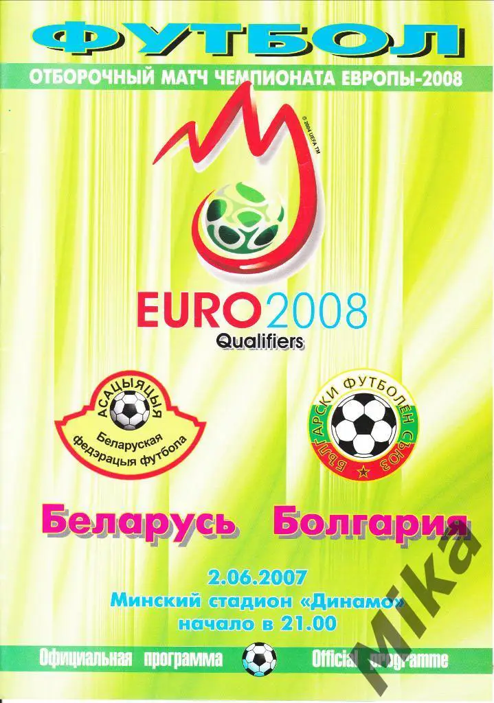 Беларусь - Болгария 2.06.2007