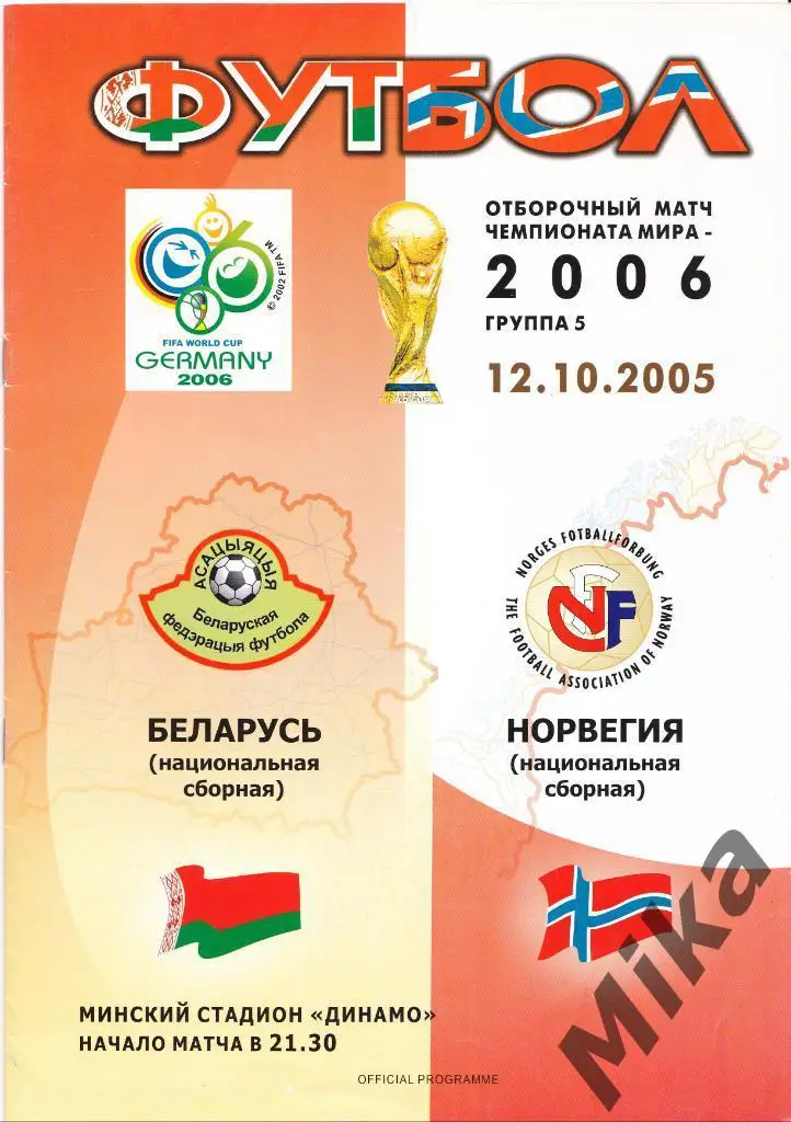 Беларусь - Норвегия 12.10.2005