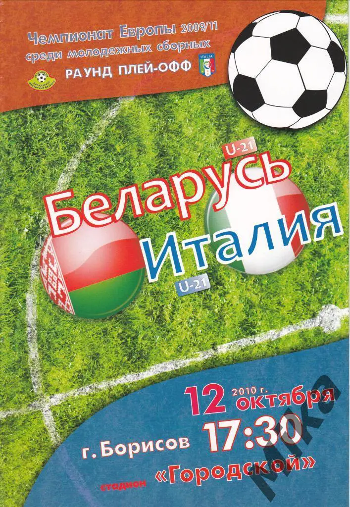 Беларусь - Италия - (U-21) 12.10.2010