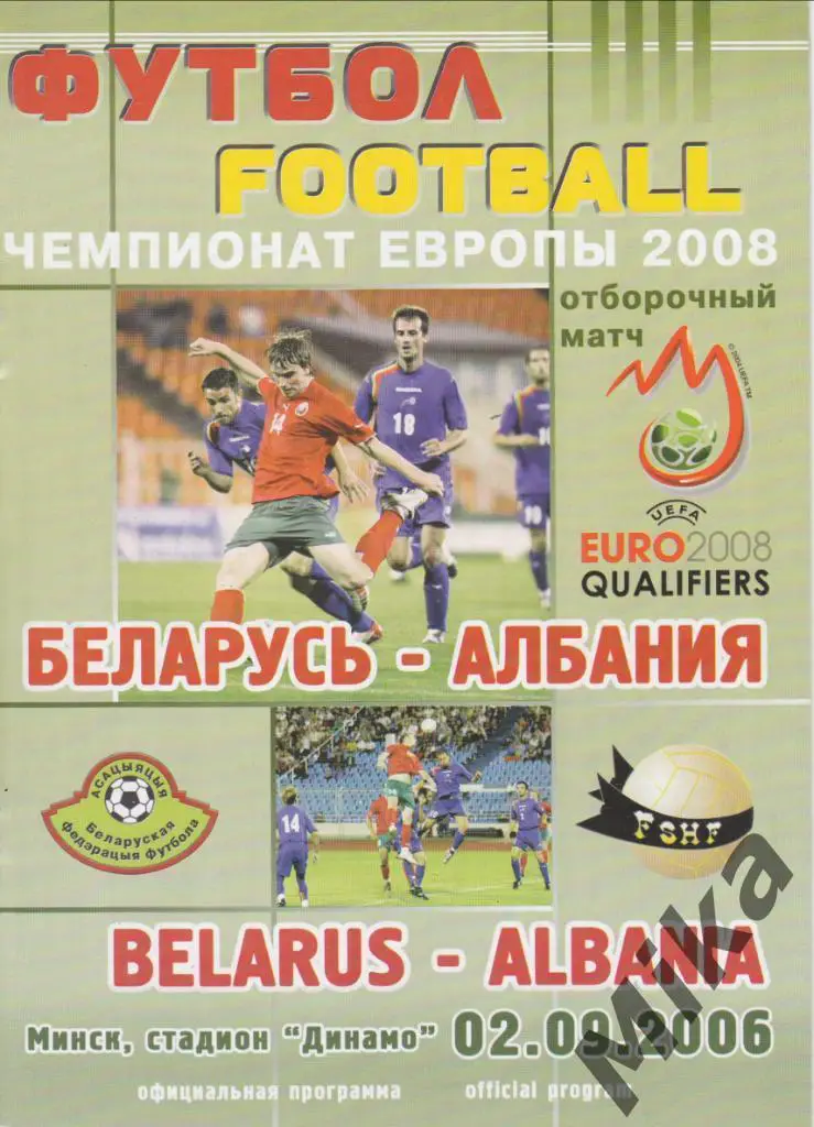 Беларусь - Албания 2.09.2006