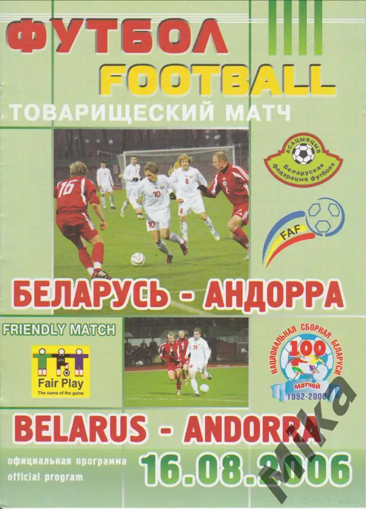 Беларусь - Андорра 16.08.2006