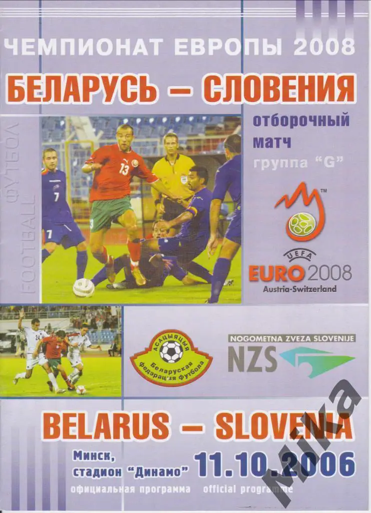 Беларусь - Словения 11.10.2006