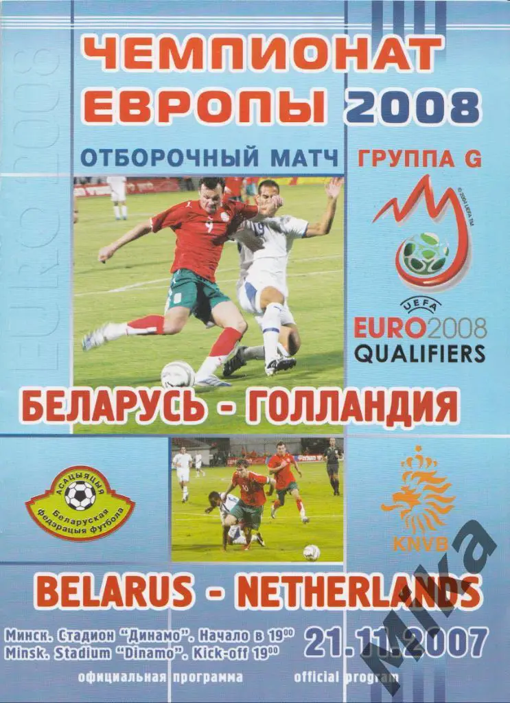 Беларусь - Голландия 21.11.2007