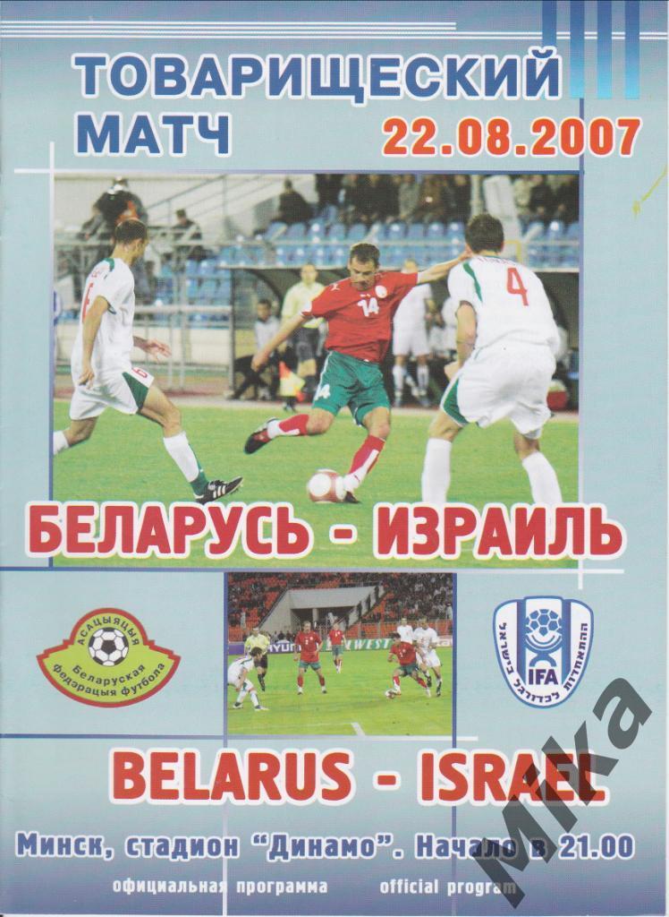 Беларусь - Израиль 22.08.2007