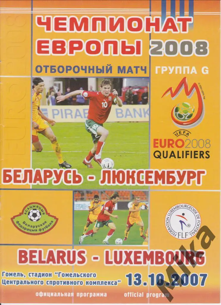 Беларусь - Люксембург 13.10.2007