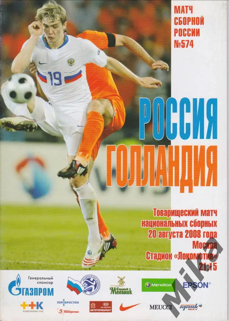 Россия - Голландия 20.08.2008