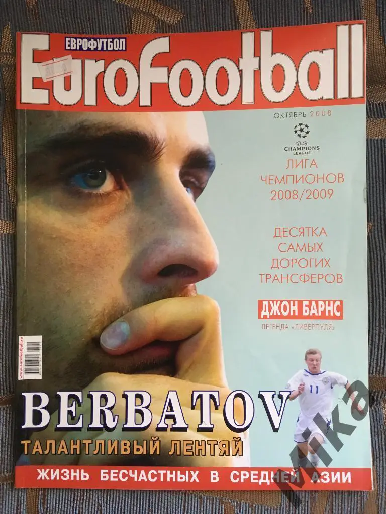 Журнал ЕвроФутбол Октябрь-2008