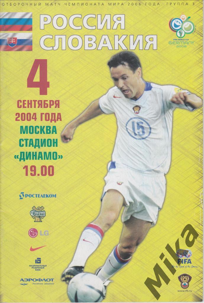 Россия - Словакия 4.09.2004