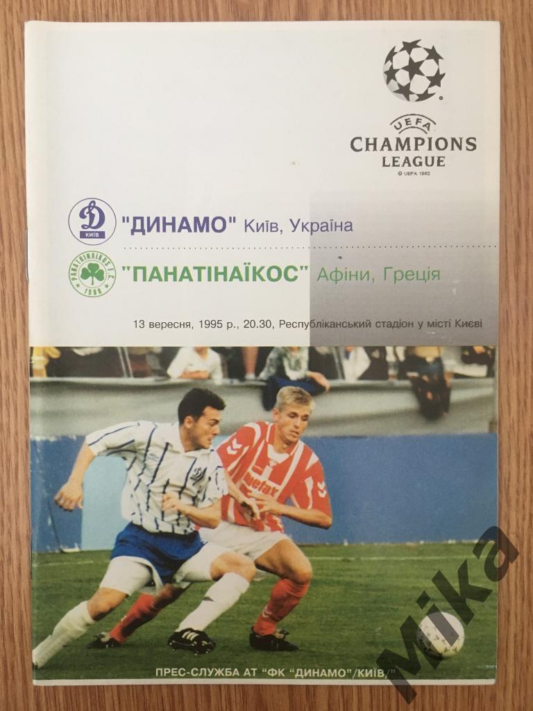 Динамо (Киев) - Панатинаикос 13.08.1995