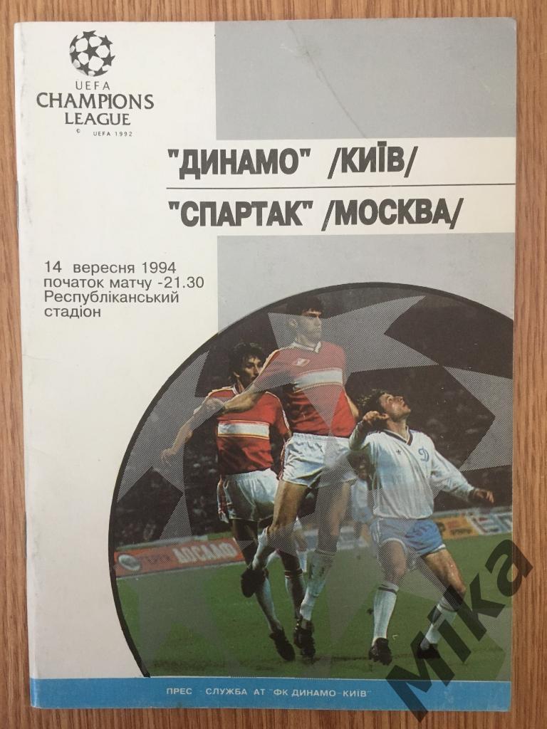 Динамо (Киев) - Спартак (Москва) 14.09.1994