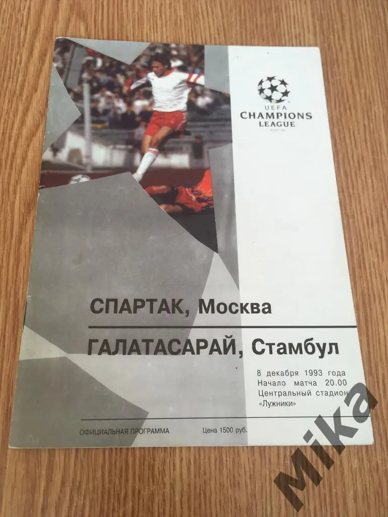 Спартак (Москва) - Галатасарай 8.12.1993