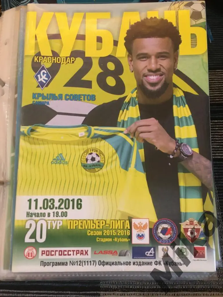 Кубань (Краснодар) - Крылья Советов (Самара) 2016