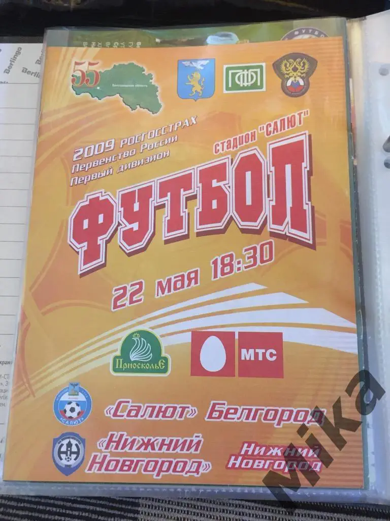 Салют (Белгород) - Нижний Новгород 2009