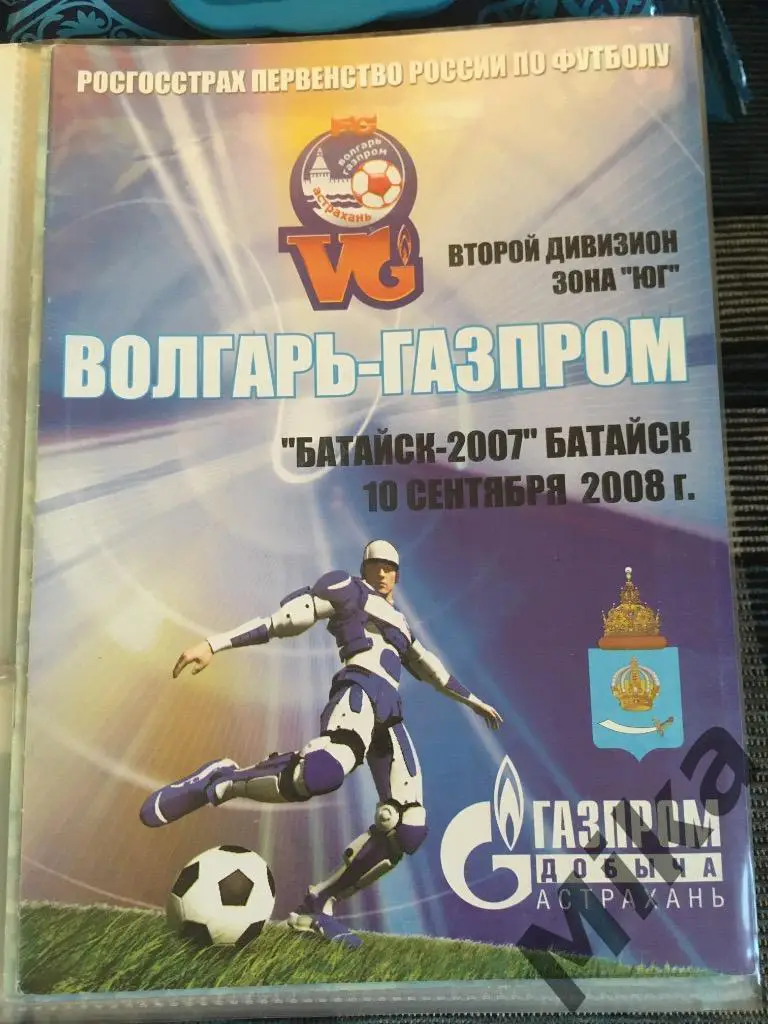 Волгарь-Газпром - Батайск 2008