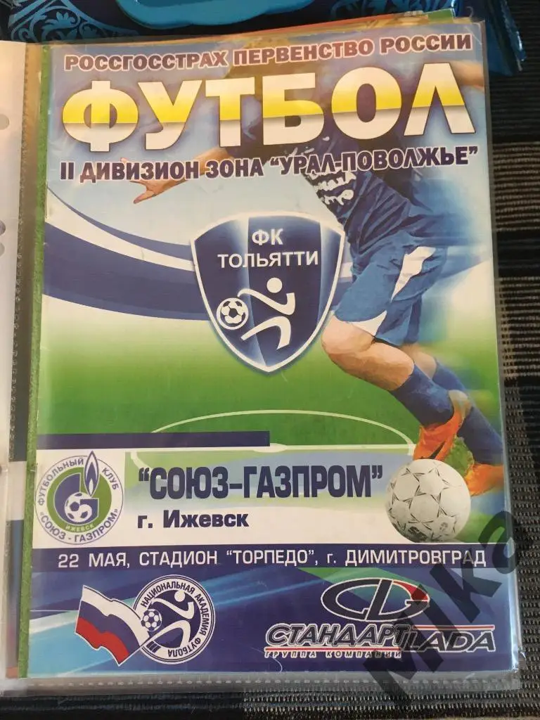 Тольятти - Союз-Газпром (Ижевск) 2009