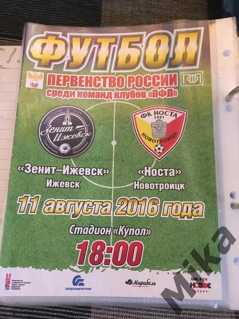 Зенит Ижевск - Носта Новотроицк 2016
