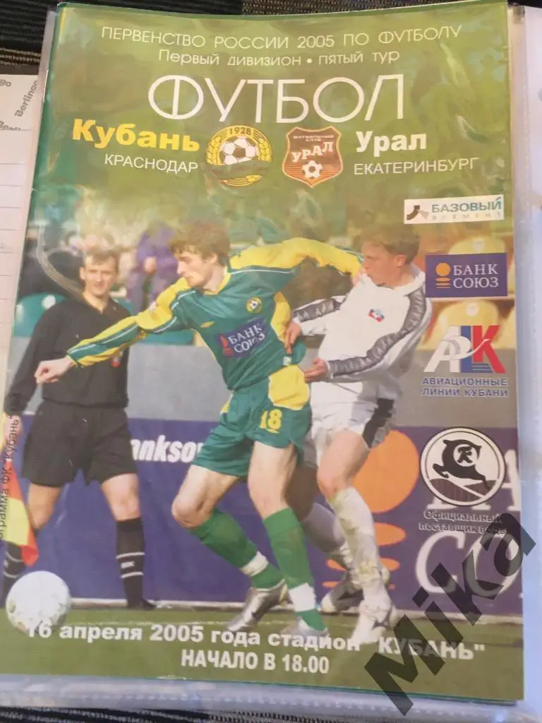 Кубань - Урал Екатеринбург 2005