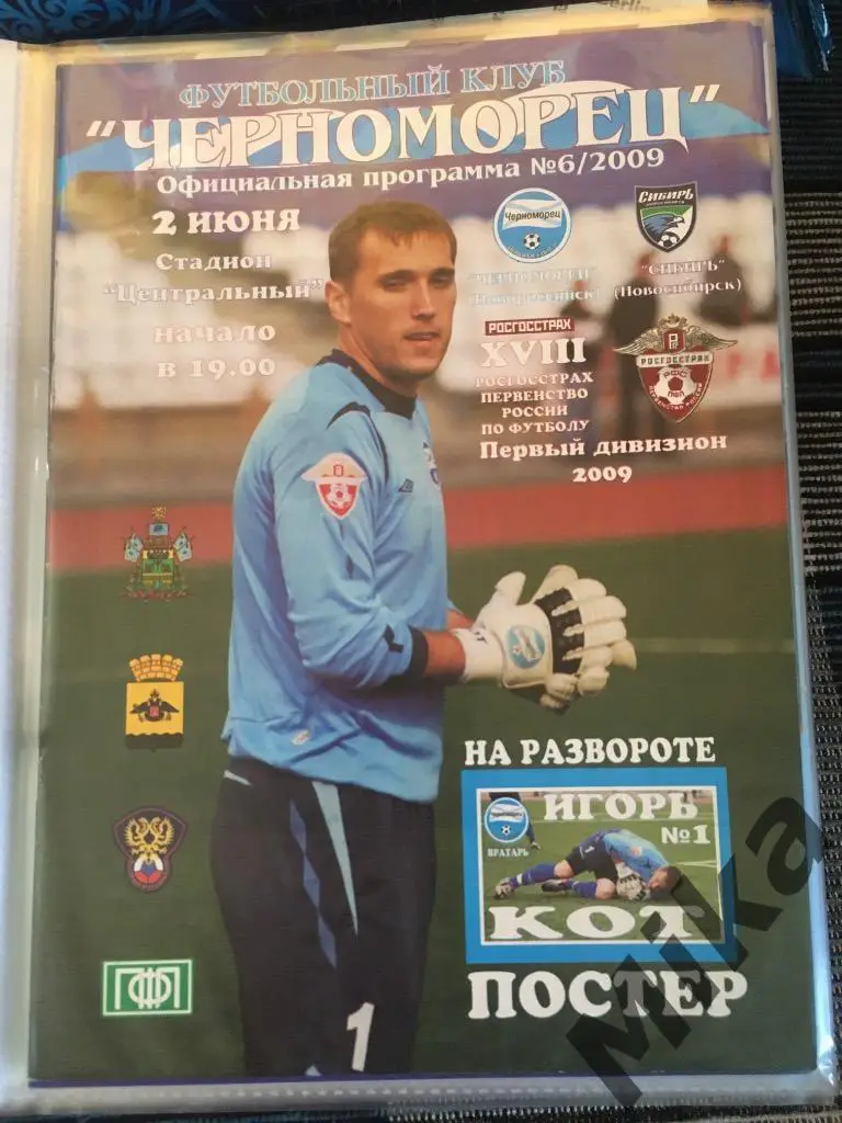 Черноморец Новороссийск - Сибирь Новосибирск 2009