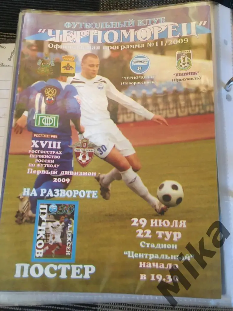 Черноморец Новороссийск - Шинник 2009